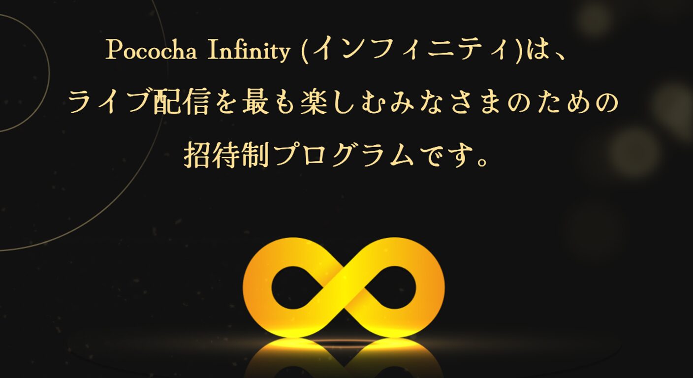 Pococha（ポコチャ）インフィニティとは？ステータス・条件・特典を現役インフィニティが完全解説！ | HAISHIN Lab／配信ラボ。