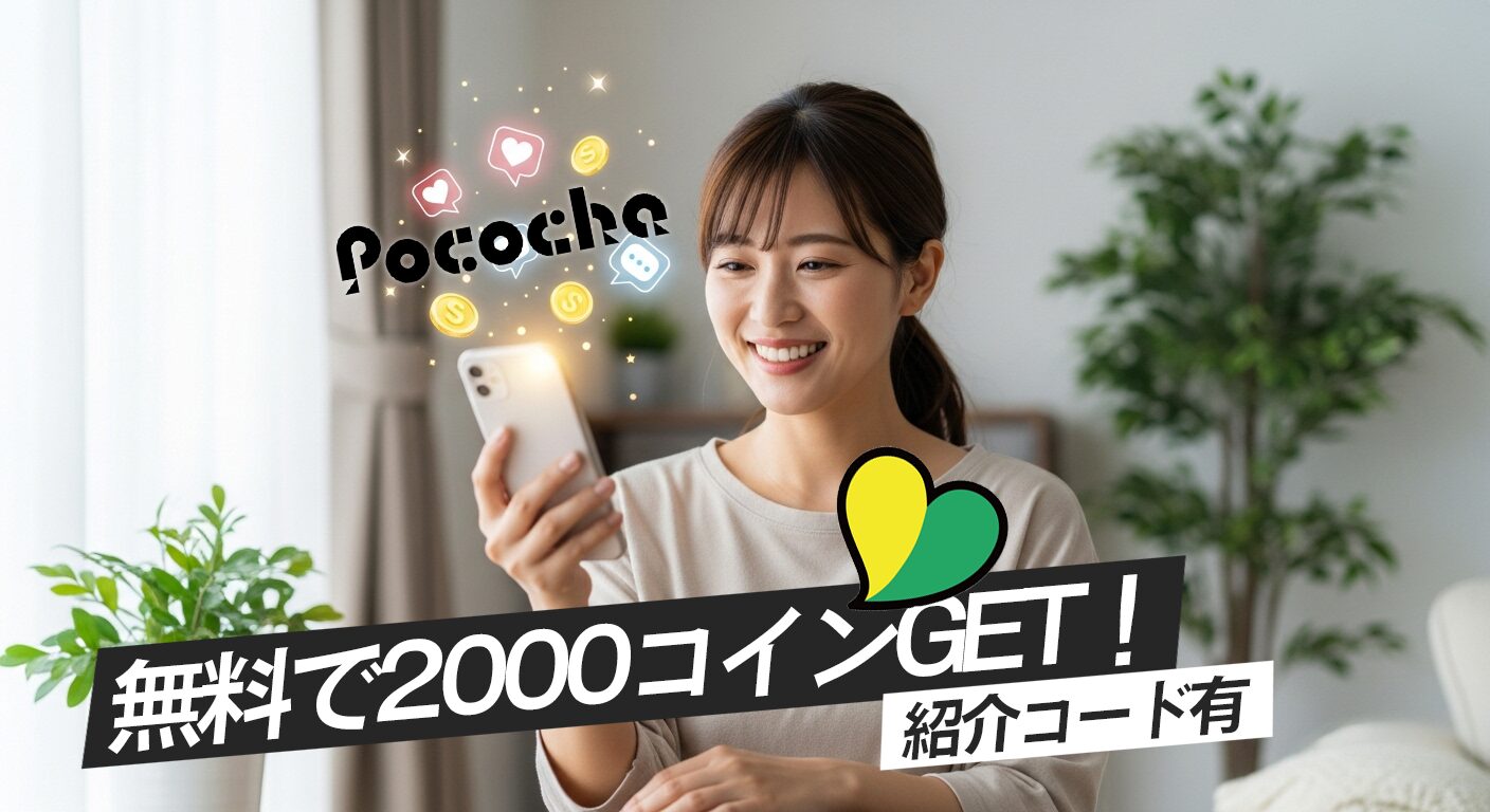 Pococha（ポコチャ）友達招待コード入力で2,000コインゲット！まずは無料で遊んでみよう | HAISHIN Lab／配信ラボ。