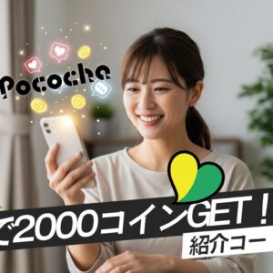 Pococha（ポコチャ）友達招待コード入力で2,000コインゲット！まずは無料で遊んでみよう