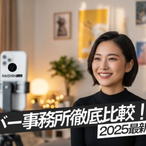 【2025年最新】ライバー事務所おすすめ16選｜還元率・サポート徹底比較