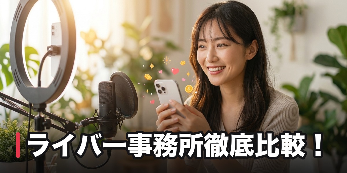 ライバー事務所徹底比較!2026