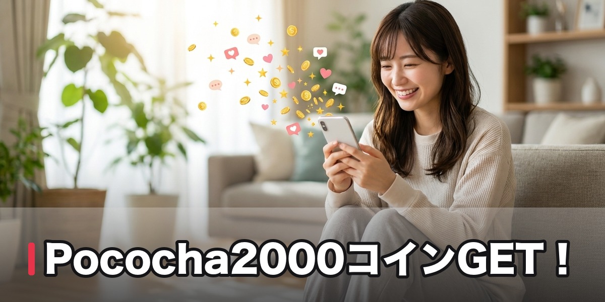 Pococha2000コインGET!