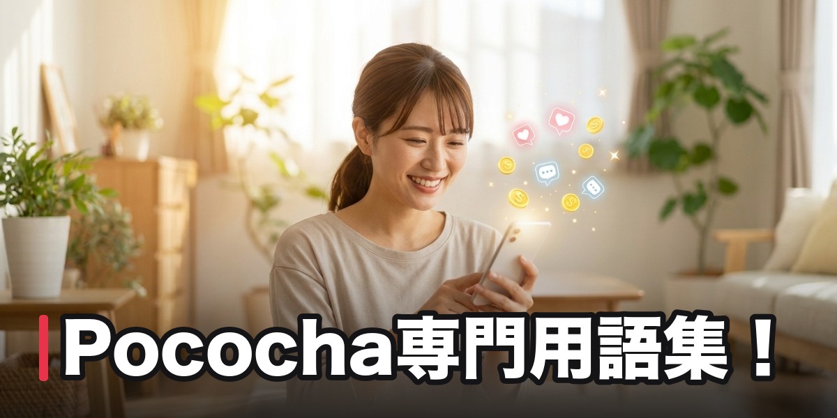 Pococha専門用語集!