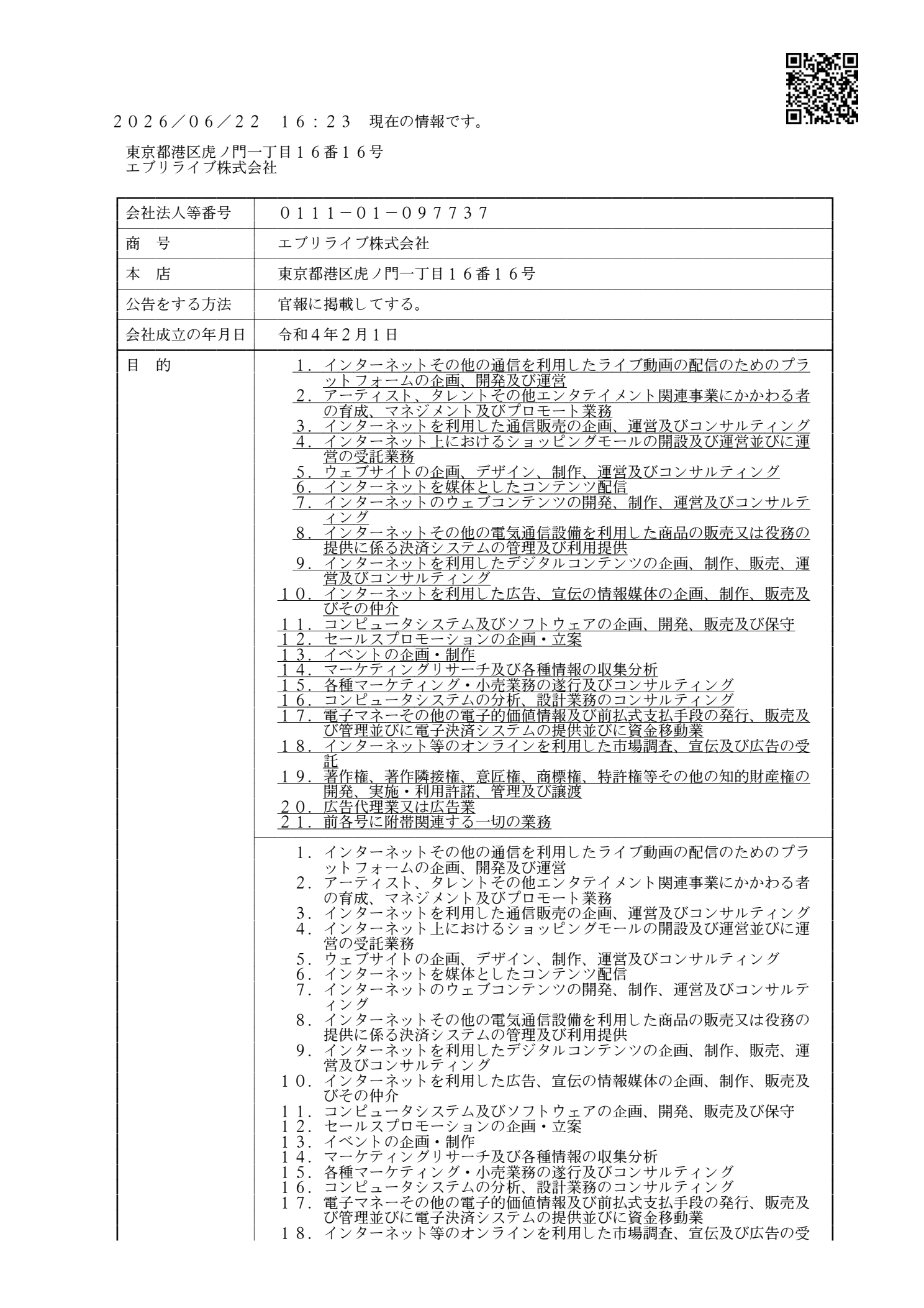 エブリライブ株式会社の履歴事項全部証明書(会社概要部分)