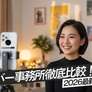 【2026年最新】人気ライバー事務所23社を徹底比較|還元率・対応アプリ・選び方を解説