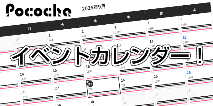 Pocochaイベントカレンダー!