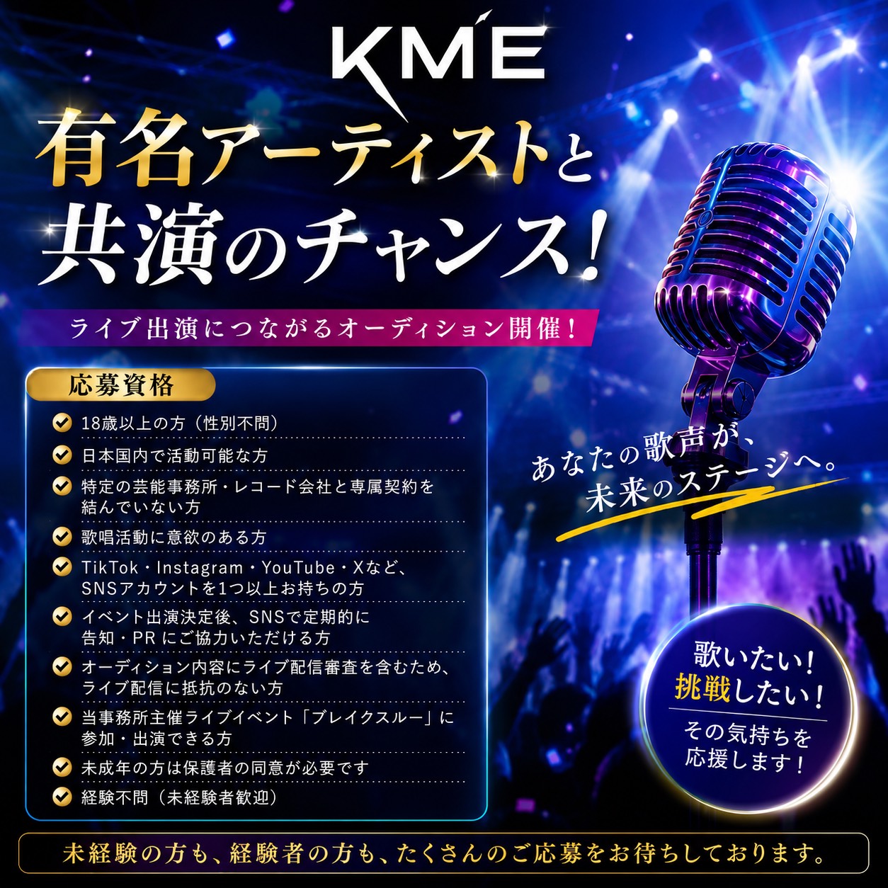 ブレイクスルー 出演者オーディション 応募資格